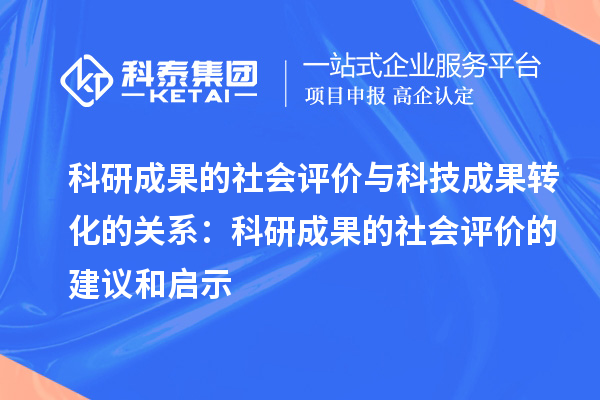 科研成果的社會評價與科技成果轉化的關系:科研成果的社會評價的建議和啟示