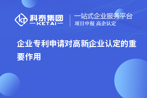 企業專利申請對高新企業認定的重要作用
