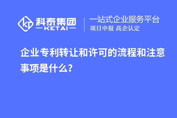 企業(yè)專利轉讓和許可的流程和注意事項是什么?
