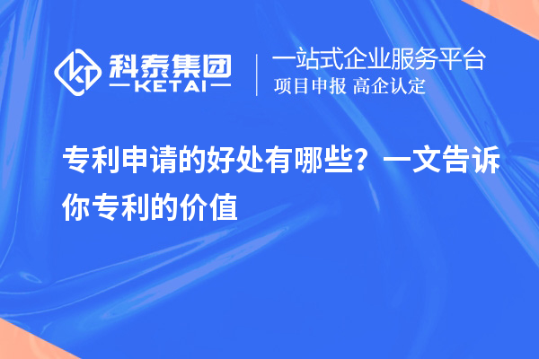 專利申請的好處有哪些?一文告訴你專利的價值