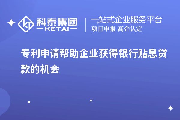 專利申請幫助企業獲得銀行貼息貸款的機會