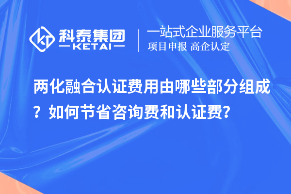 兩化融合認(rèn)證費(fèi)用由哪些部分組成?如何節(jié)省咨詢(xún)費(fèi)和認(rèn)證費(fèi)?
