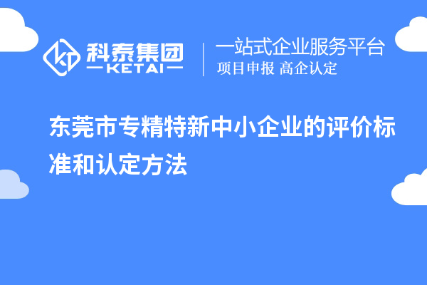 <a href=http://www.duckwijs.com/dongguan/ target=_blank class=infotextkey>東莞市專精特新</a>中小企業的評價標準和認定方法