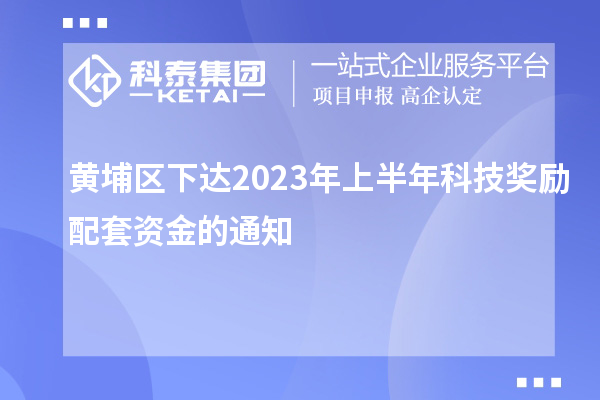 黃埔區(qū)下達(dá)2023年上半年科技獎勵配套資金的通知