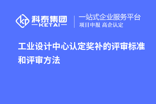 工業設計中心認定獎補的評審標準和評審方法