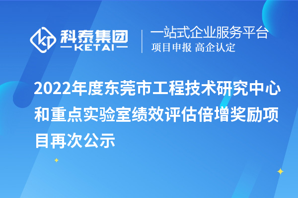 2022年度東莞市工程技術研究中心和重點實驗室績效評估倍增獎勵項目再次公示
