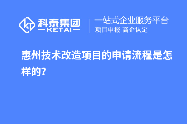 惠州<a href=http://www.duckwijs.com/fuwu/jishugaizao.html target=_blank class=infotextkey>技術改造</a>項目的申請流程是怎樣的?