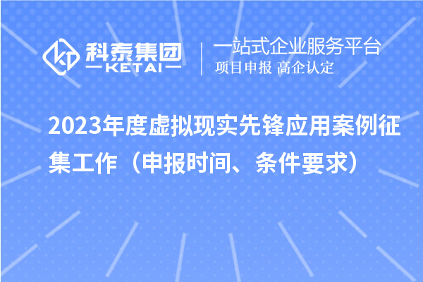 2023年度虛擬現實先鋒應用案例征集工作(申報時間、條件要求)