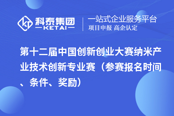 第十二屆中國創新創業大賽納米產業技術創新專業賽（參賽報名時間、條件、獎勵）