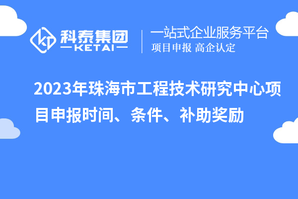 2023年珠海市工程技術研究中心<a href=http://www.duckwijs.com/shenbao.html target=_blank class=infotextkey>項目申報</a>時間、條件、補助獎勵