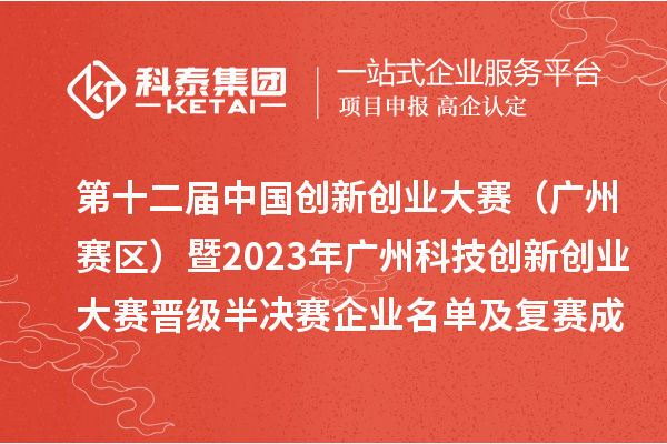 第十二屆中國創新創業大賽(廣州賽區)暨2023年廣州科技創新創業大賽晉級半決賽企業名單及復賽成績公開