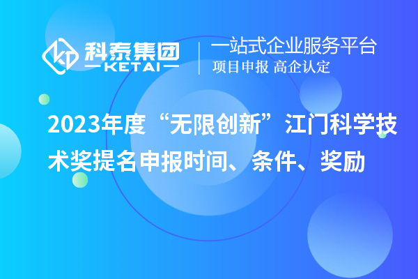 2023年度“無限創新”江門科學技術獎提名申報時間、條件、獎勵