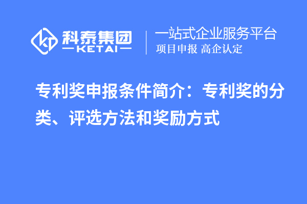 專利獎申報條件簡介:專利獎的分類、評選方法和獎勵方式