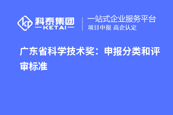 廣東省科學技術獎：申報分類和評審標準