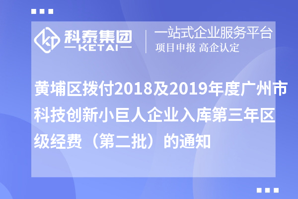 黃埔區撥付2018及2019年度廣州市科技創新小巨人企業入庫第三年區級經費（第二批）的通知