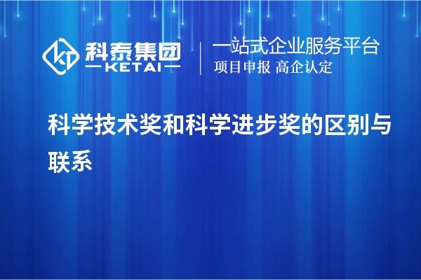 科學技術獎和科學進步獎的區別與聯系