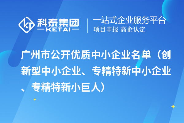 廣州市公開優質中小企業名單(創新型中小企業、<a href=http://www.duckwijs.com/fuwu/zhuanjingtexin.html target=_blank class=infotextkey>專精特新中小企業</a>、專精特新小巨人)