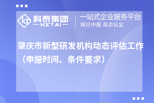 肇慶市新型研發機構動態評估工作(申報時間、條件要求)