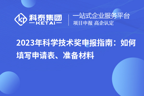 2023年科學技術獎申報指南：如何填寫申請表、準備材料