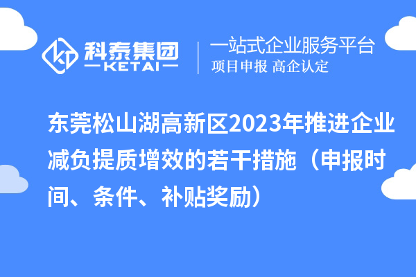 東莞松山湖高新區2023年推進企業減負提質增效的若干措施（申報時間、條件、補貼獎勵）