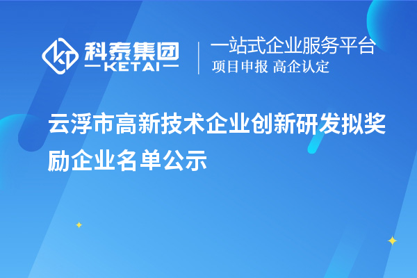 云浮市高新技術企業創新研發擬獎勵企業名單公示