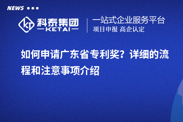 如何申請廣東省專利獎?詳細的流程和注意事項介紹