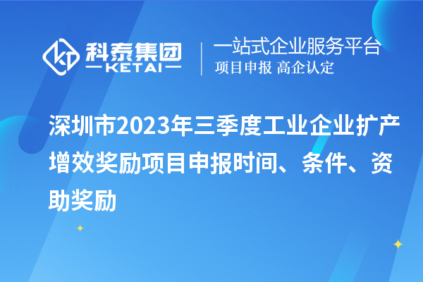 深圳市2023年三季度工業企業擴產增效獎勵項目申報時間、條件、資助獎勵