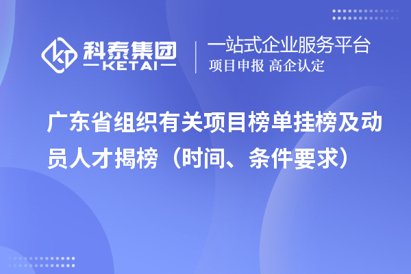 廣東省組織有關項目榜單掛榜及動員人才揭榜(時間、條件要求)