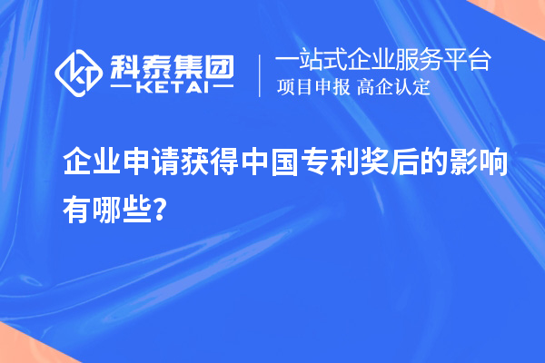 企業申請獲得中國專利獎后的影響有哪些?