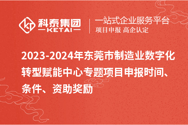 2023-2024年東莞市制造業(yè)數(shù)字化轉(zhuǎn)型賦能中心專題<a href=http://www.duckwijs.com/shenbao.html target=_blank class=infotextkey>項(xiàng)目申報</a>時間、條件、資助獎勵