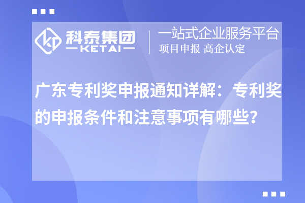 廣東專利獎申報通知詳解:專利獎的申報條件和注意事項有哪些?