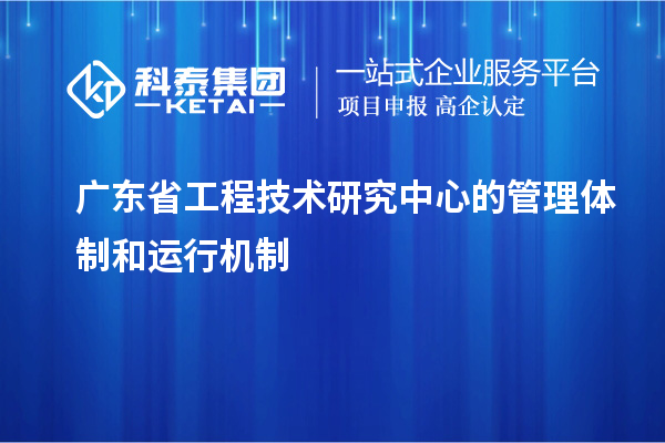廣東省工程技術研究中心的管理體制和運行機制