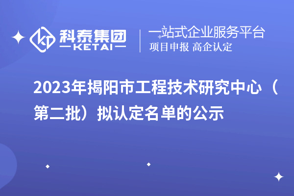 2023年揭陽市工程技術研究中心(第二批)擬認定名單的公示