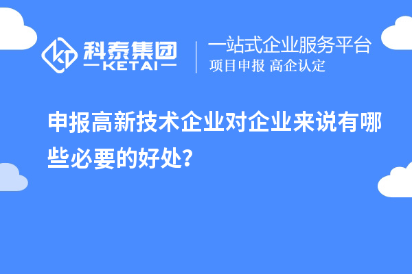 申報高新技術企業對企業來說有哪些必要的好處?