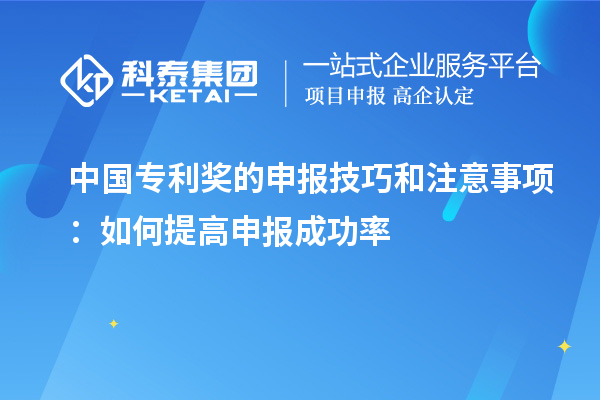 中國專利獎的申報技巧和注意事項:如何提高申報成功率
