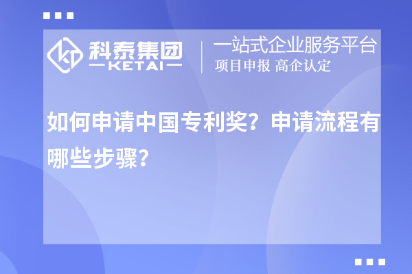 如何申請中國專利獎?申請流程有哪些步驟?