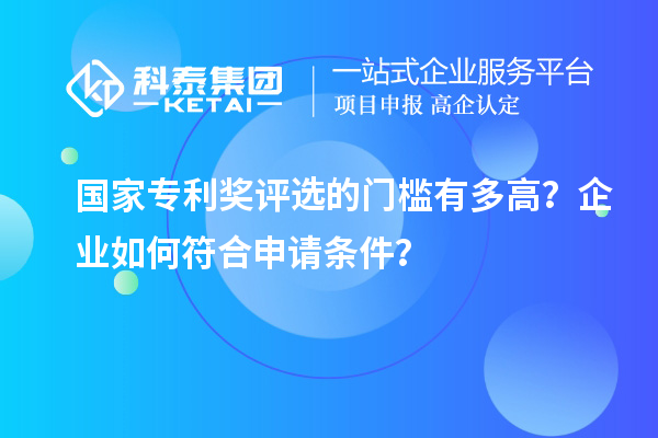國家專利獎評選的門檻有多高?企業如何符合申請條件?