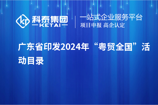 廣東省印發2024年“粵貿全國”活動目錄