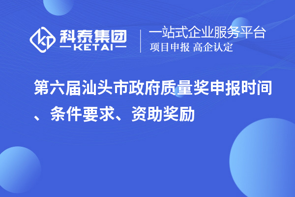 第六屆汕頭市政府質(zhì)量獎申報時間、條件要求、資助獎勵