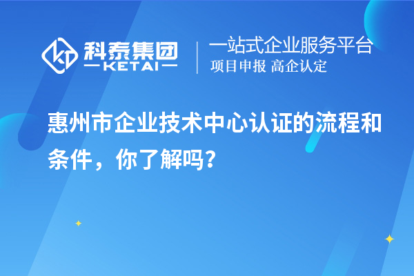 <a href=http://www.duckwijs.com/huizhou/ target=_blank class=infotextkey>惠州市企業技術中心</a>認證的流程和條件,你了解嗎?