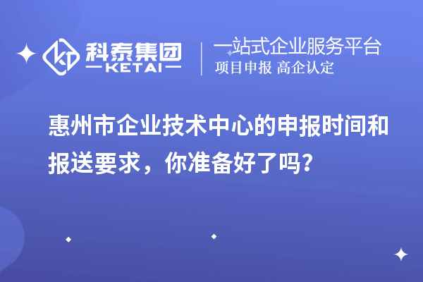 <a href=http://www.duckwijs.com/huizhou/ target=_blank class=infotextkey>惠州市企業技術中心</a>的申報時間和報送要求，你準備好了嗎？