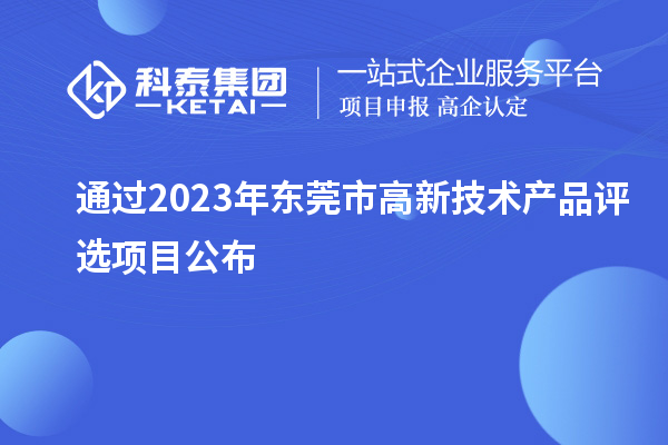 通過2023年東莞市高新技術產品評選項目公布