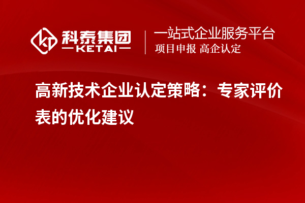 <a href=http://www.duckwijs.com target=_blank class=infotextkey>高新技術企業認定</a>策略:專家評價表的優化建議