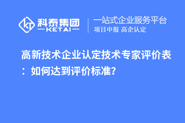 <a href=http://www.duckwijs.com target=_blank class=infotextkey>高新技術企業認定</a>技術專家評價表:如何達到評價標準?