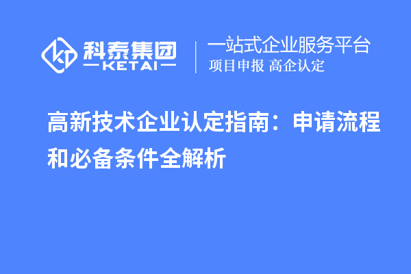 高新技術企業認定指南：申請流程和必備條件全解析