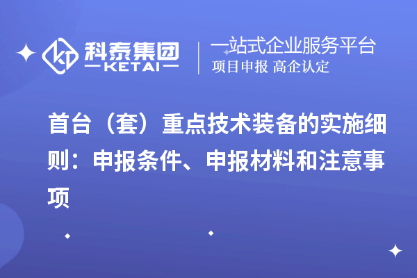 首臺（套）重點技術裝備的實施細則：申報條件、申報材料和注意事項