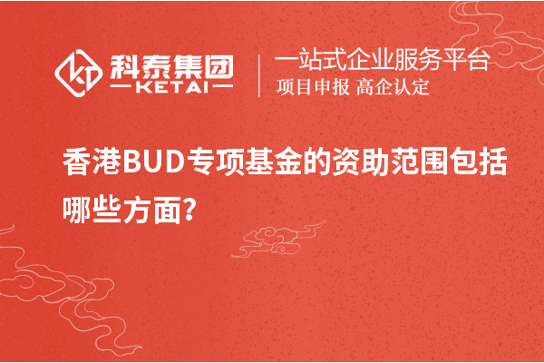 香港BUD專項基金的資助范圍包括哪些方面?