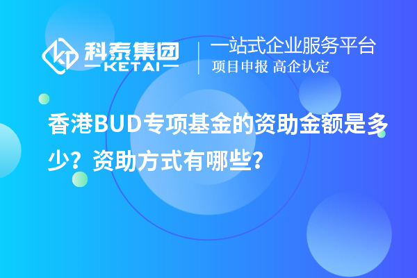 香港BUD專項基金的資助金額是多少?資助方式有哪些?