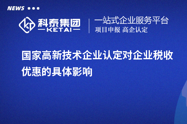 國家高新技術企業認定對企業稅收優惠的具體影響