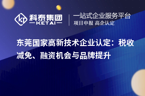 東莞國家高新技術企業認定：稅收減免、融資機會與品牌提升